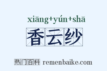 香云纱是什么意思的图片